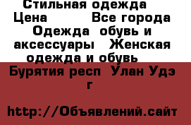 Стильная одежда  › Цена ­ 600 - Все города Одежда, обувь и аксессуары » Женская одежда и обувь   . Бурятия респ.,Улан-Удэ г.